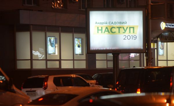 Андрей Садовый предвыборная реклама билборд 