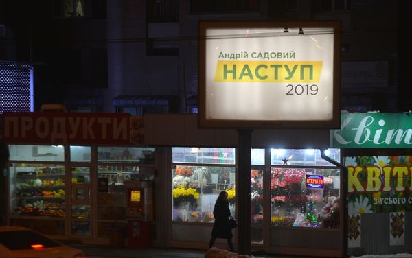 Андрей Садовый предвыборная реклама билборд Андрей Садовый предвыборная реклама билборд