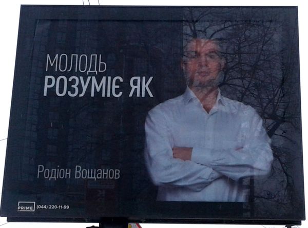Родион Вощанов билборд Родион Вощанов билборд