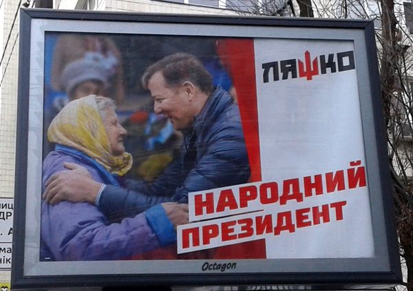 Ляшко билборд Ляшко билборд