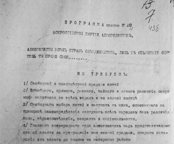 Программа партии алкоголистов, 1918 год Программа партии алкоголистов, 1918 год