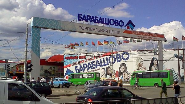 Рынок Барабашово Рынок Барабашово