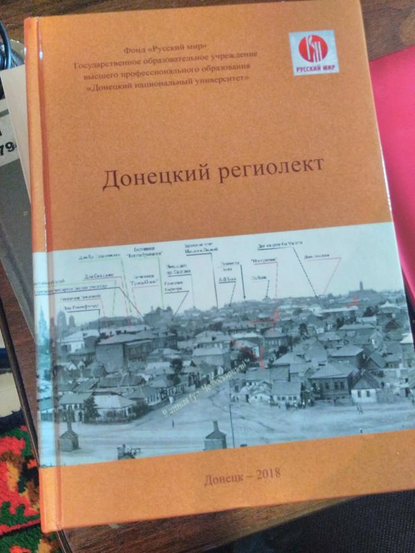 Донецкий региолект: монография Донецкий региолект: монография