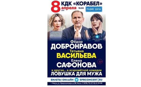 Афиша спектакля с Добронравовым в Керчи
