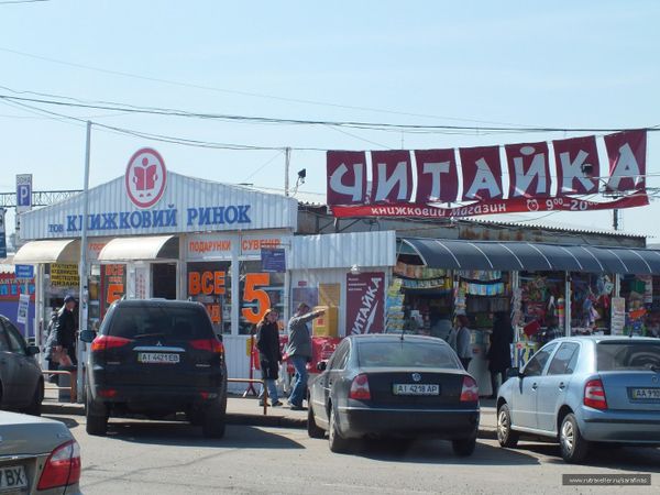 Книжный рынок Петровка в Киеве