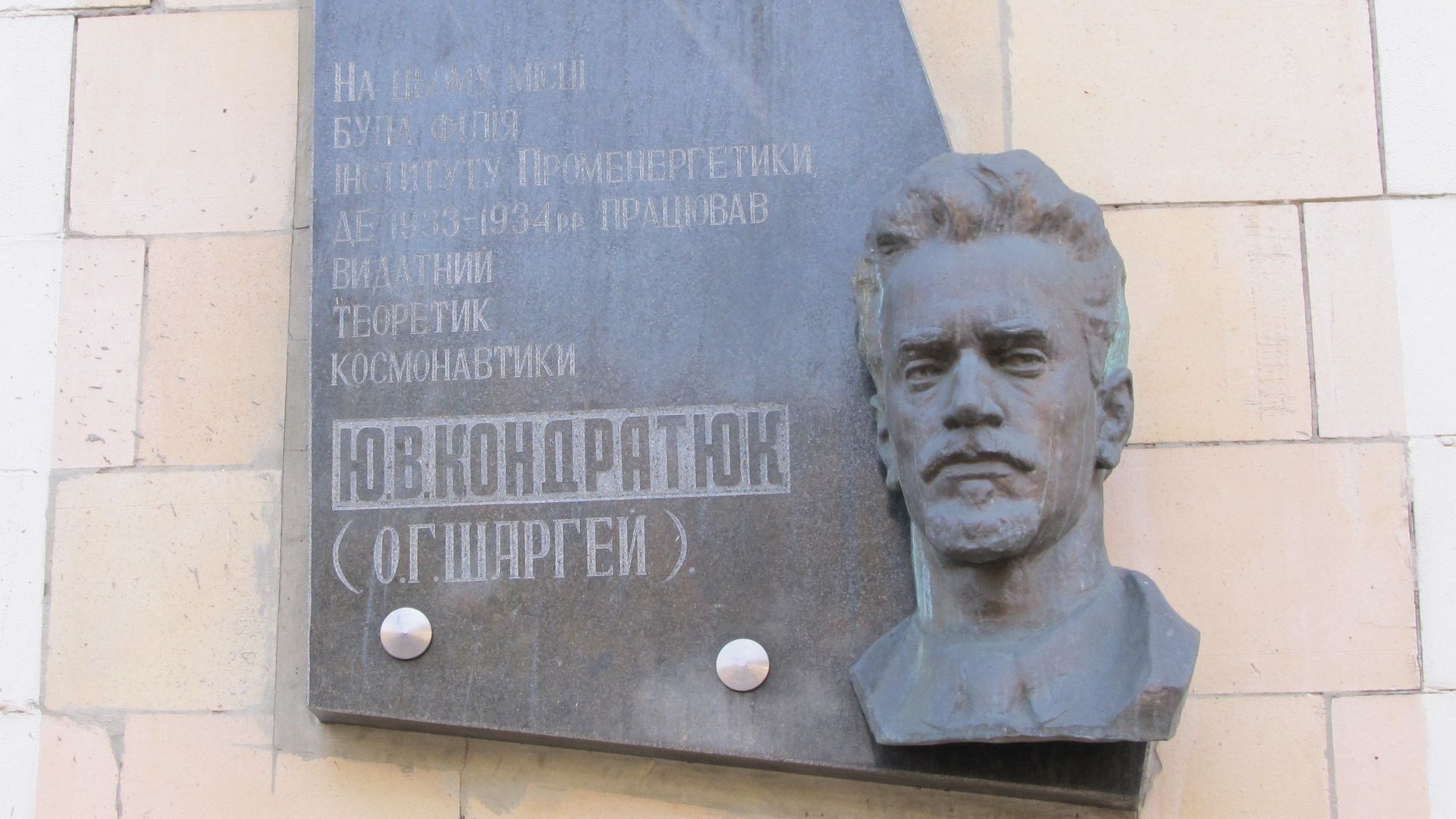  Мемориальная доска Юрию Кондратюку в Харькове - РИА Новости, 1920, 21.06.2024