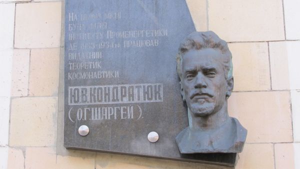 Мемориальная доска Юрию Кондратюку в Харькове Мемориальная доска Юрию Кондратюку в Харькове
