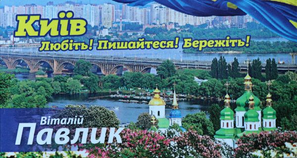 Виталий Павлик агитация