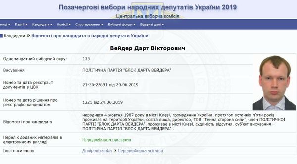 Фото кандидата Дарта Вейдера на сайте ЦИК Украины