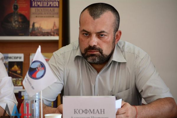 Экс-министр иностранных дел (ДНР) Александр Кофман Экс-министр иностранных дел (ДНР) Александр Кофман