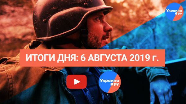 Итоги дня: 6 августа 2019 г.