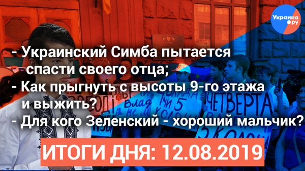 Итоги дня. 12.09.19
