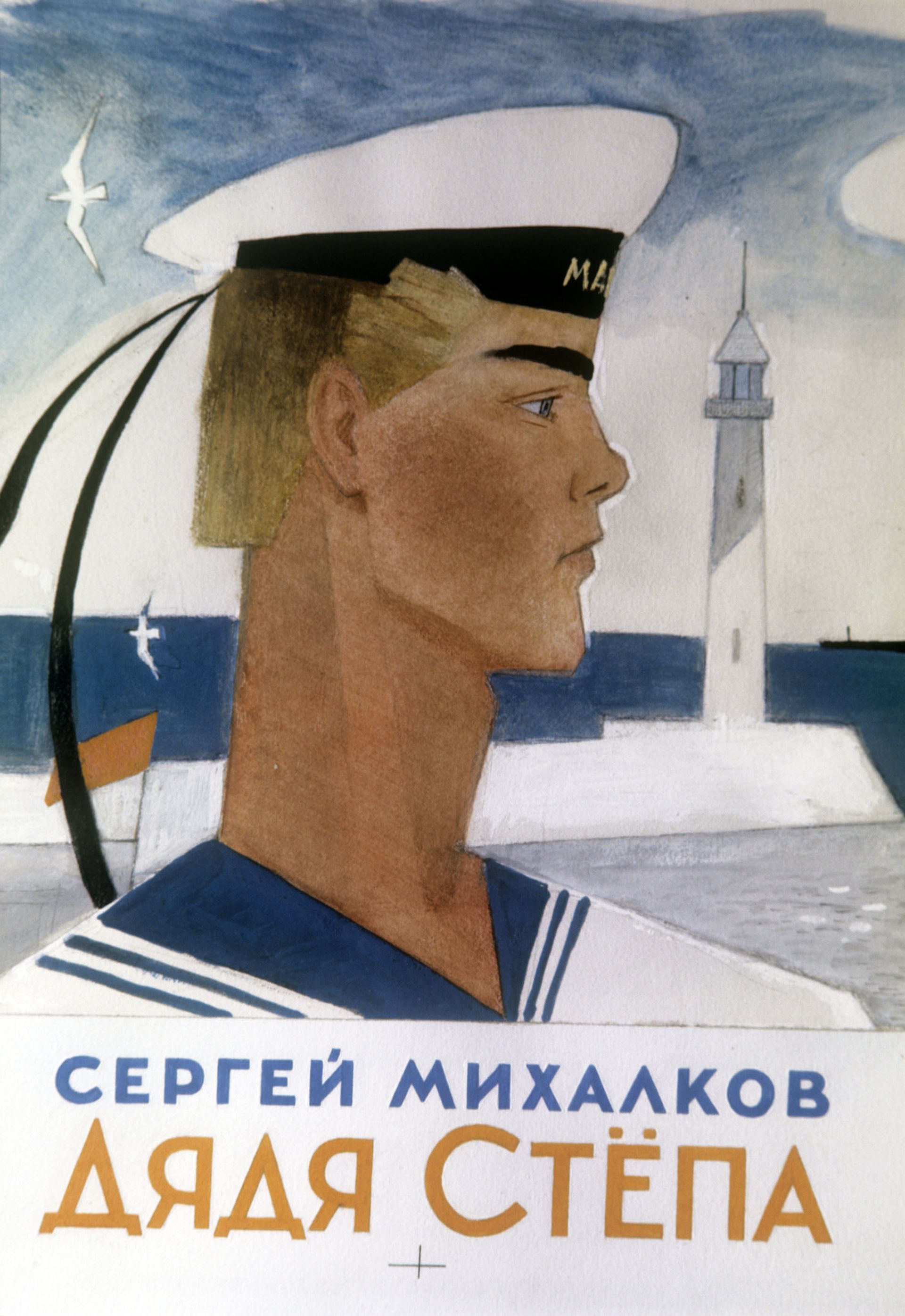 Дядя Степа - РИА Новости, 1920, 26.08.2019