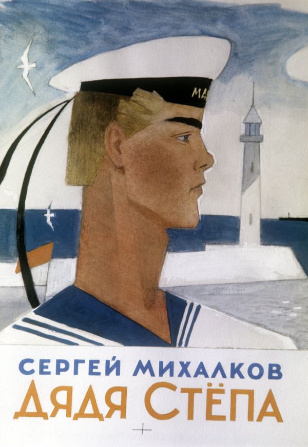Дядя Степа Дядя Степа