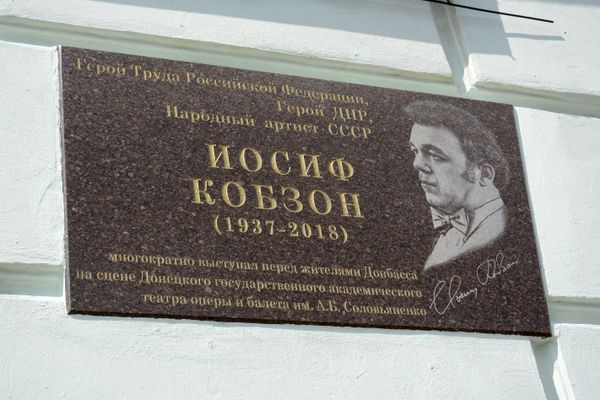 Мемориальная доска Кобзон Донецк Мемориальная доска Кобзон Донецк