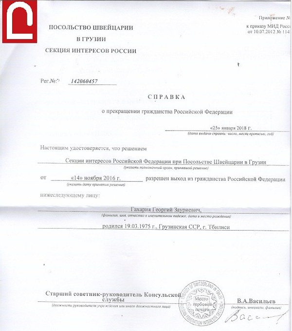 Справка о прекращении гражданства РФ Георгия Гахарии Справка о прекращении гражданства РФ Георгия Гахарии