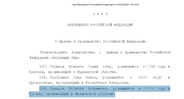 Указ о вступлении Георгия Гахарии в российское гражданство Указ о вступлении Георгия Гахарии в российское гражданство