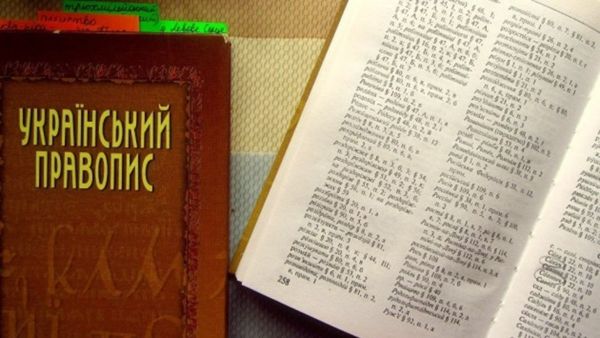украинский правопис украинский правопис