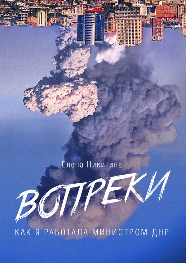 Елена Никитина Вопреки Елена Никитина Вопреки