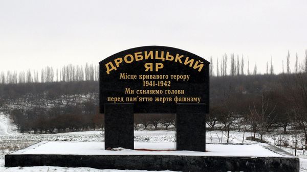 Дробицкий Яр Дробицкий Яр