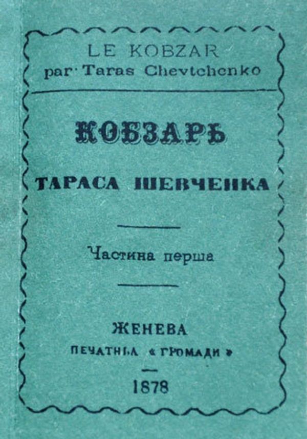 женевский Кобзарь женевский Кобзарь