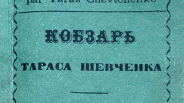 женевский Кобзарь
