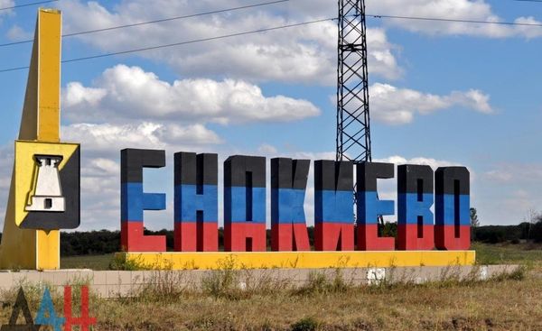 енакиево енакиево