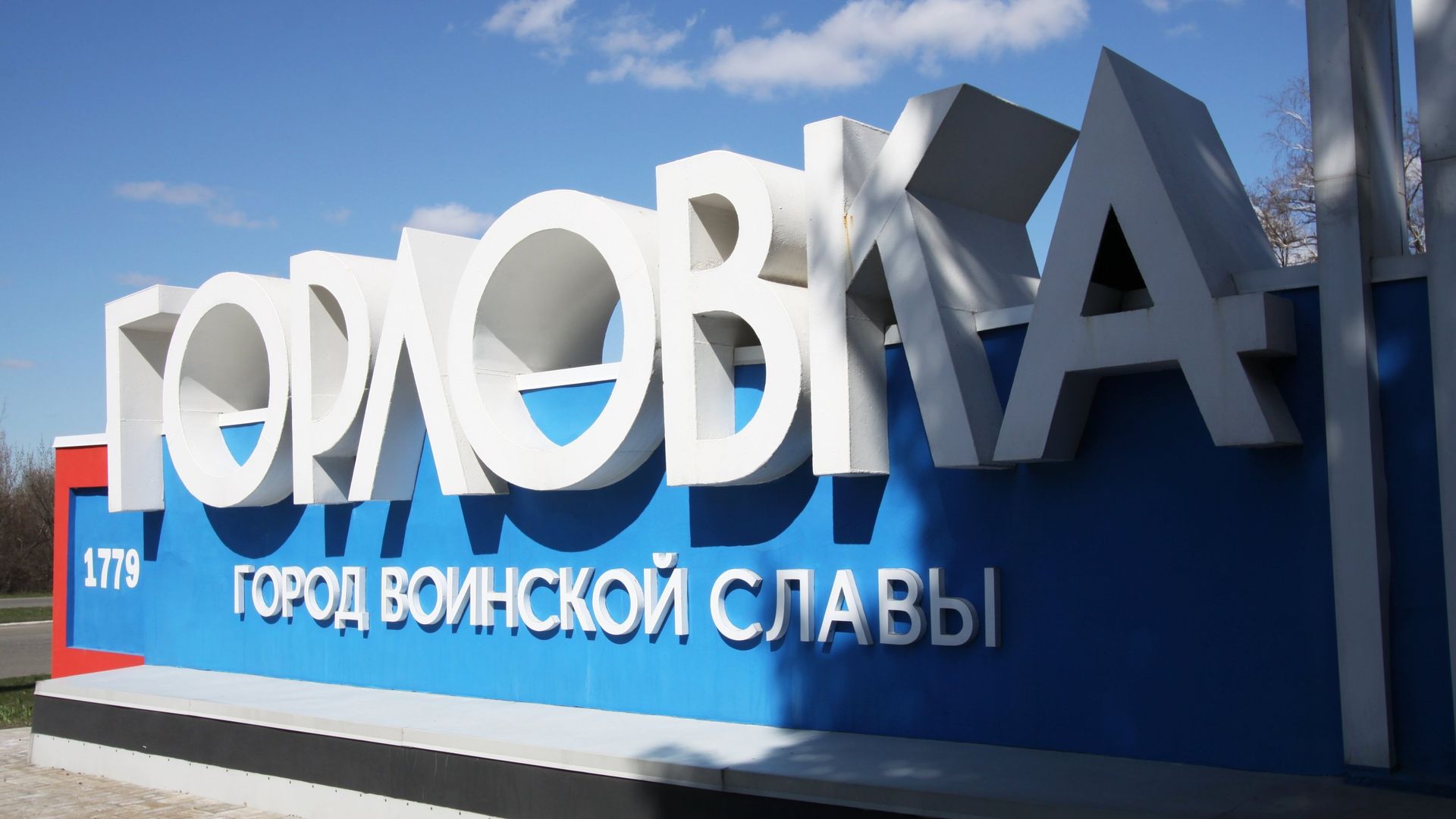 Стела при въезде в город Горловка Стела при въезде в город Горловка - РИА Новости, 1920, 20.02.2021