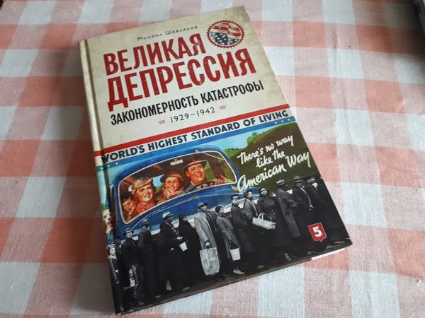 Великая депрессия Михаил Шевляков Великая депрессия Михаил Шевляков