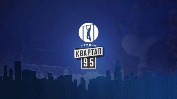 Студия Квартал 95 Студия Квартал 95
