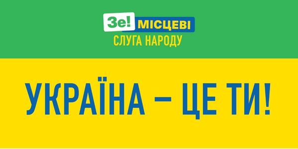 Лозунг Слуга Норода Украина- это ты