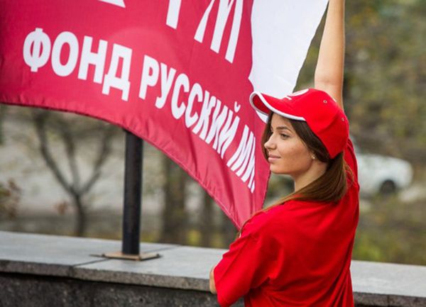 Фонд «Русский мир» Фонд «Русский мир»