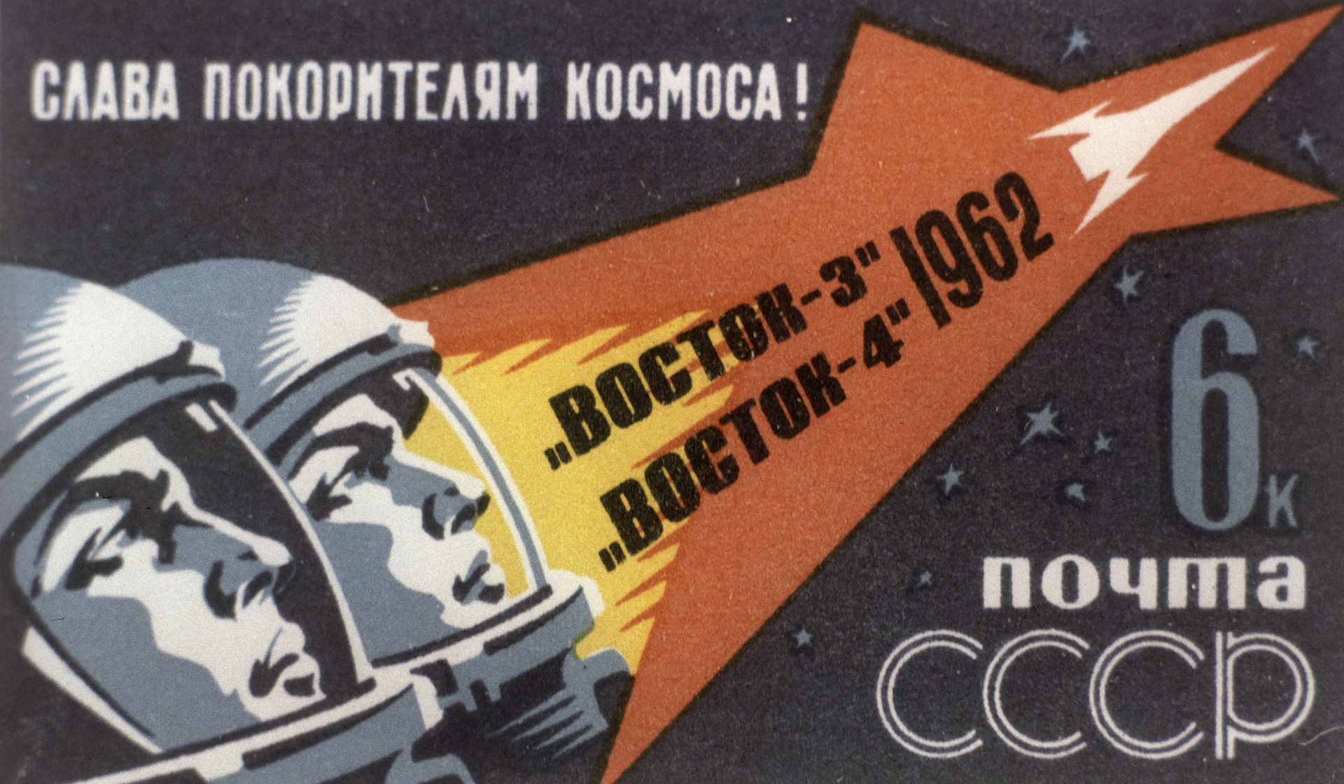 Космонавты Николаев и Попович на почтовой марке  - РИА Новости, 1920, 02.10.2023