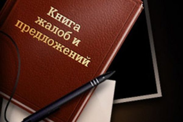 Жалобная книга