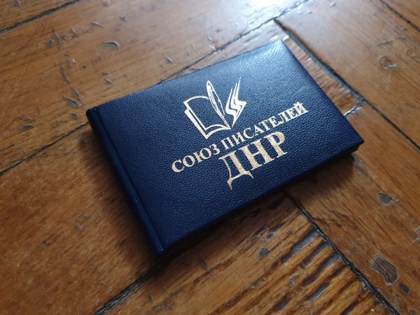 Членский билет Союза писателей ДНР Членский билет Союза писателей ДНР