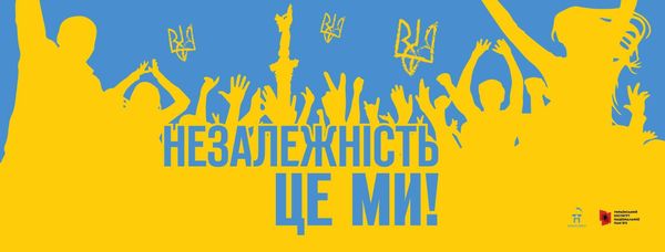 Плакат Незалежность це ми Плакат Незалежность це ми