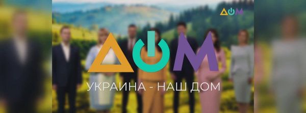 Телеканал Дом