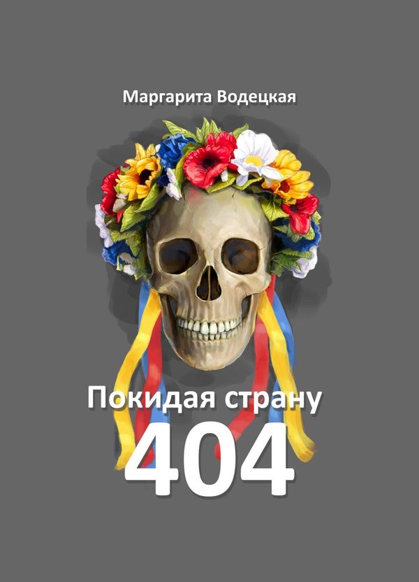 Маргарита Водецкая книга Покидая Страну 404