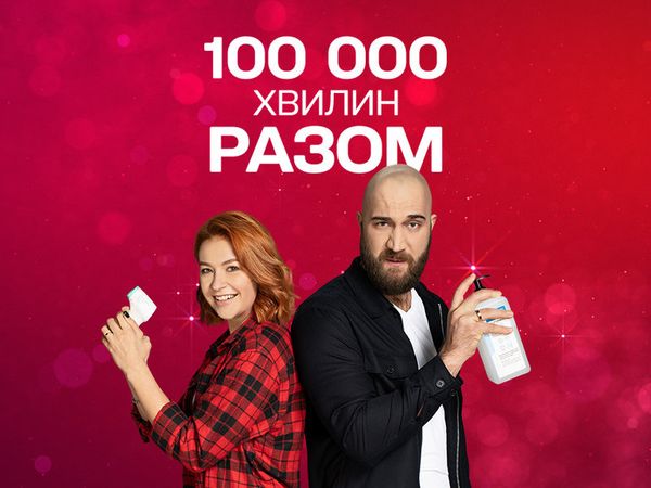 100000 минут вместе 100000 минут вместе