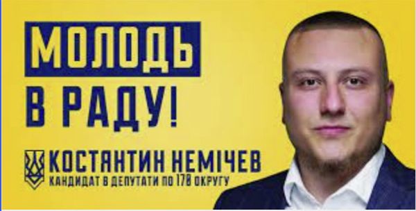 Константин Немичев