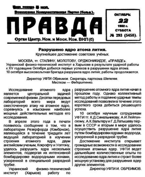 Передовица Правды с сообщением харьковских физиков 