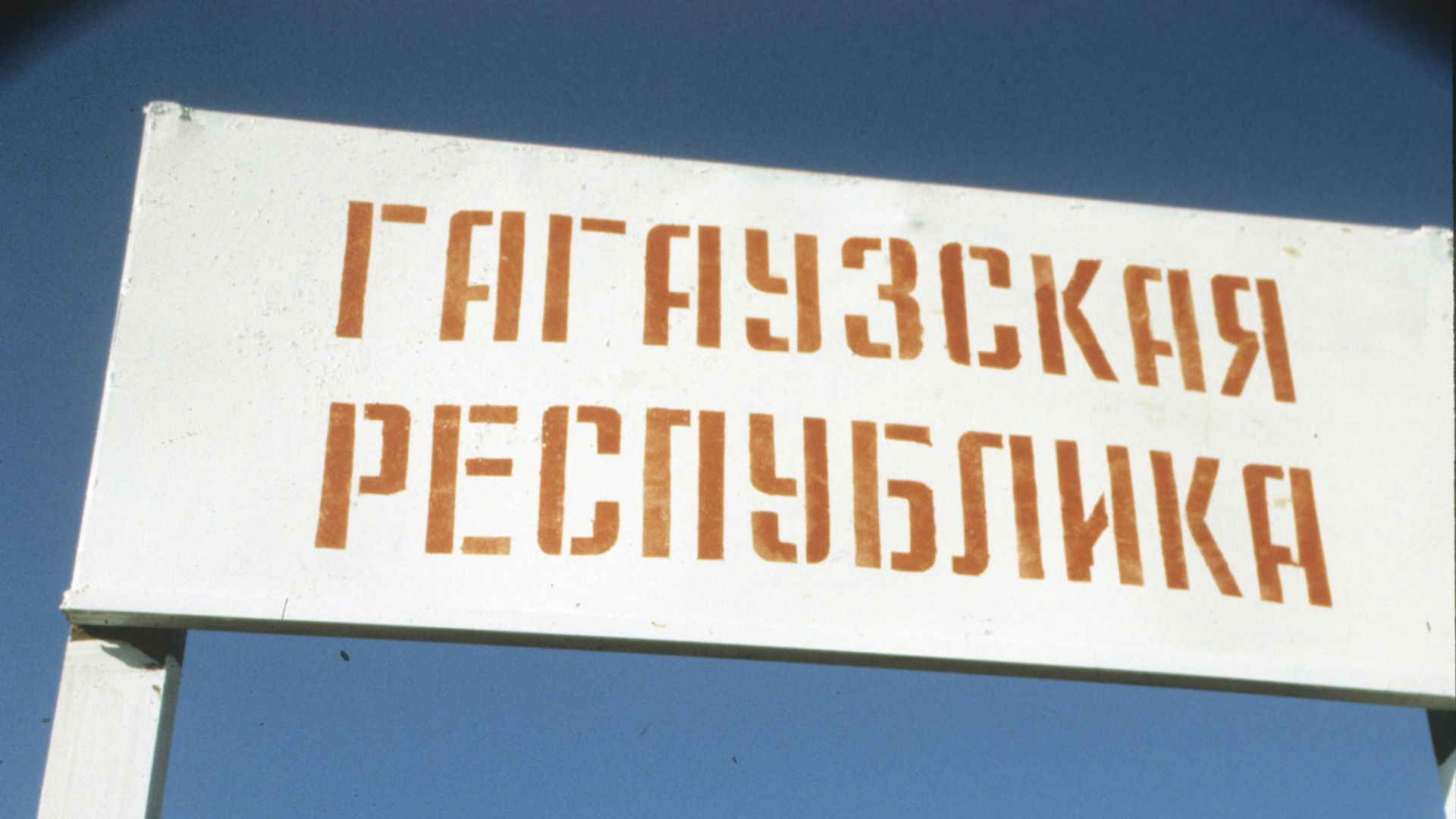 Въезд в Гагаузию Въезд в Гагаузию - РИА Новости, 1920, 31.07.2025