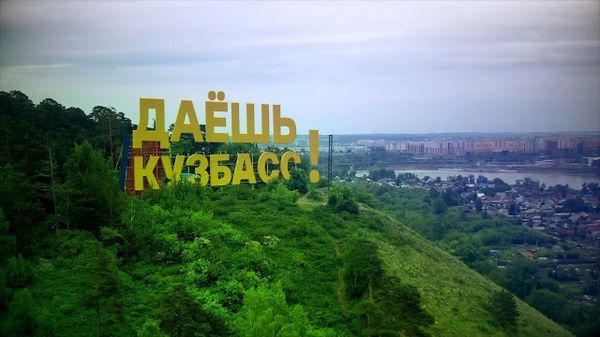 Кузбасс