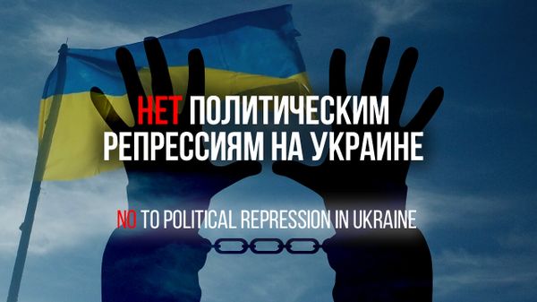 Нет политическим репрессиям на Украине коллаж Нет политическим репрессиям на Украине коллаж