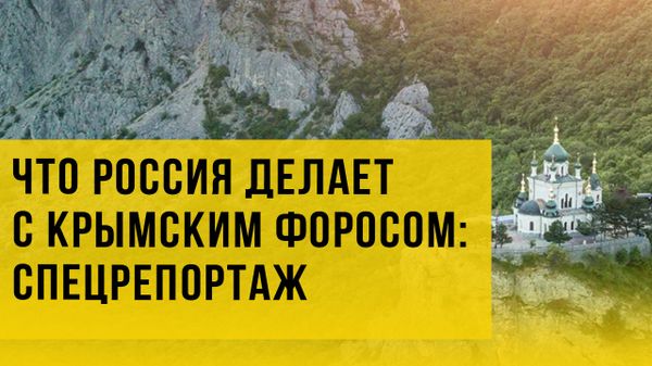 Крым Форос