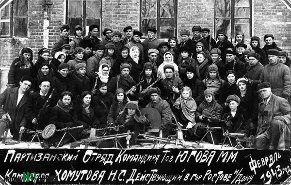 Партизанский отряд Югова М.М. в Ростове-на-Дону 1943 год