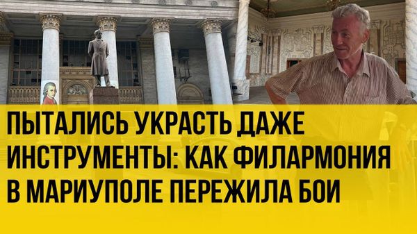 Как удалось сохранить филармонию в Мариуполе